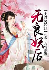 无良妖后，夫君莫轻狂【完结】