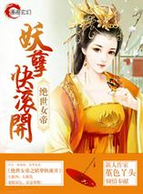 绝世女帝之妖孽快滚开