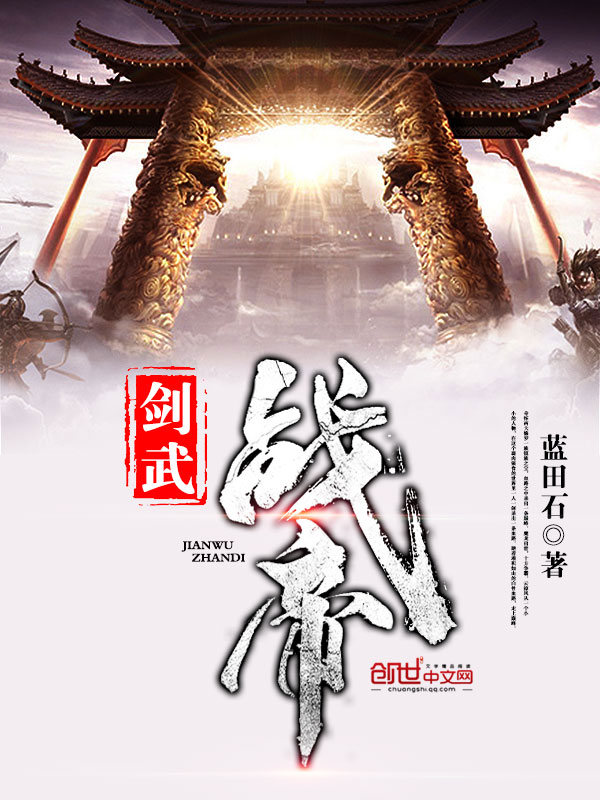 剑武战帝