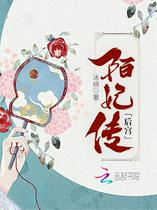 后宫陌妃传