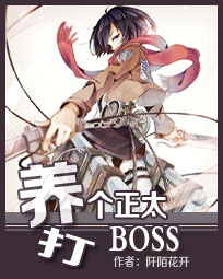 异能女王：养个正太打BOSS