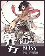 异能女王：养个正太打BOSS