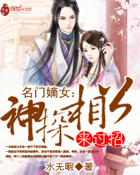 名门嫡女：神探相公来过招