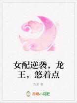 女配逆袭，龙王，悠着点