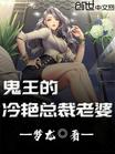 鬼王的冷艳总裁老婆