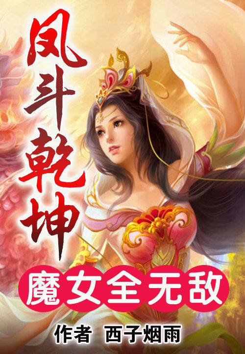 魔女全无敌：凤斗乾坤