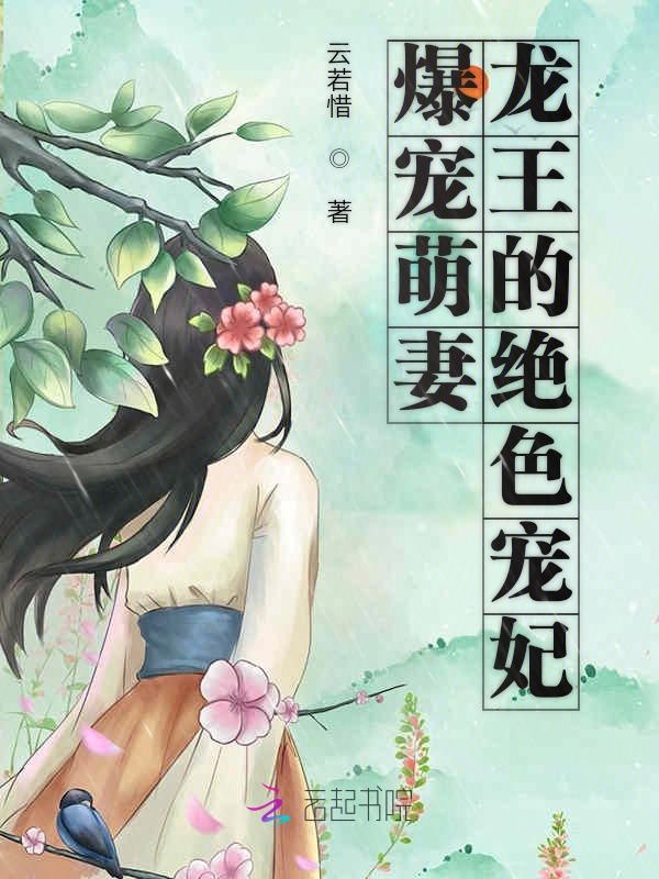 爆宠萌妻：龙王的绝色宠妃