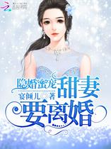 隐婚蜜宠：甜妻，要离婚