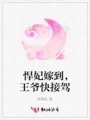 悍妃嫁到，王爷快接驾