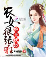 绝世妖娆：农女很张狂