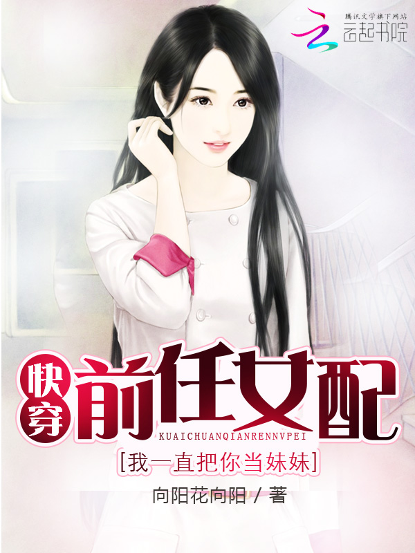 快穿前任女配：我一直把你当妹妹