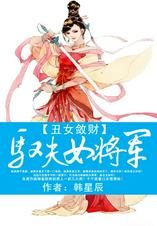 丑女敛财：驭夫女将军