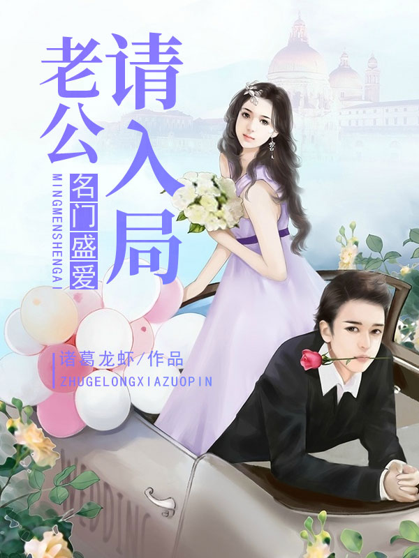 名门盛婚：老公，请入局