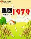 重回1979