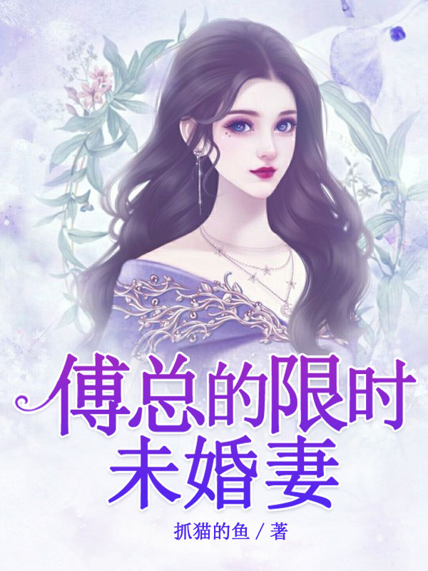 傅总的限时未婚妻