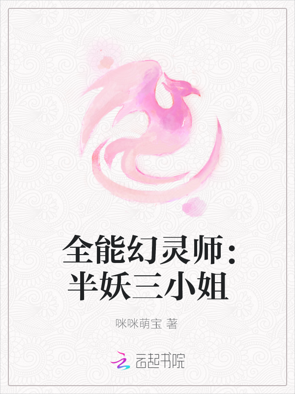 全能幻灵师：半妖三小姐