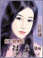 我不做她的替身