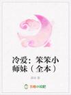 冷爱：笨笨小师妹（全本）