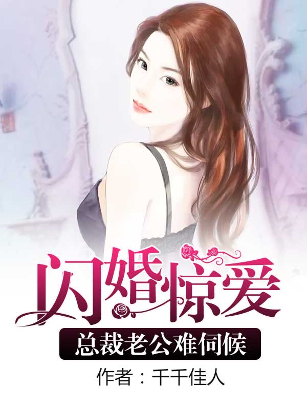 闪婚惊爱：总裁老公难伺候