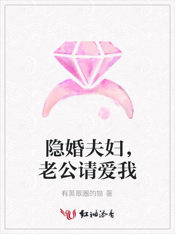 隐婚夫妇，老公请爱我