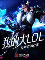 我的大LOL