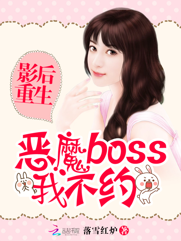 影后重生：恶魔boss我不约