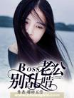 BOSS老公别乱啃