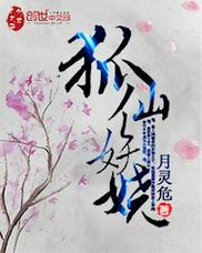 狐仙妖娆