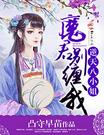 逆天八小姐：魔君别缠我