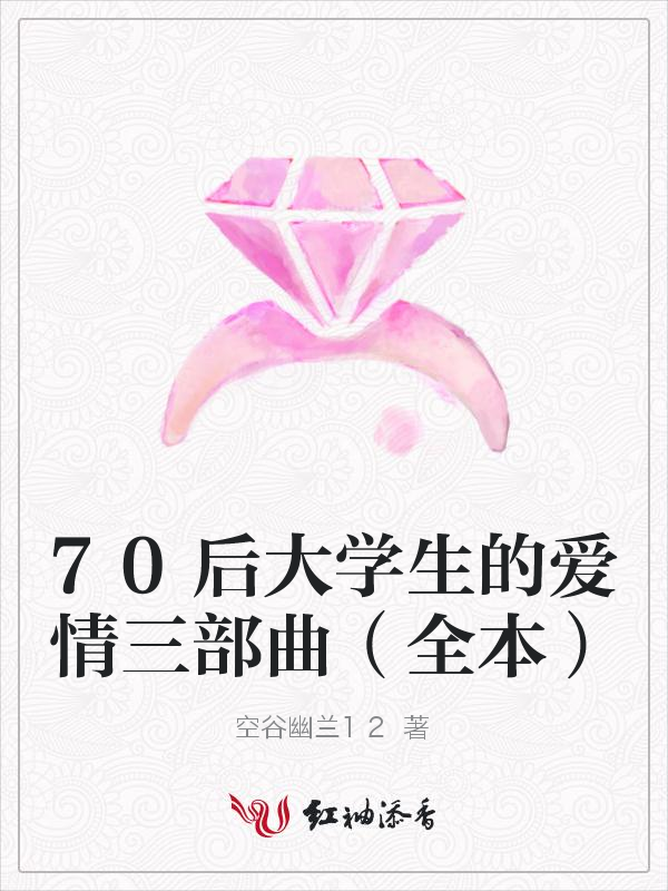 70后大学生的爱情三部曲（全本）