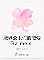 魔界公主们的恋爱Games