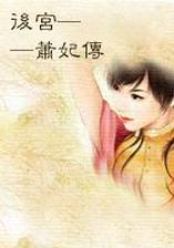 后宫——萧妃传（全本）