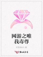 网游之唯我毒尊