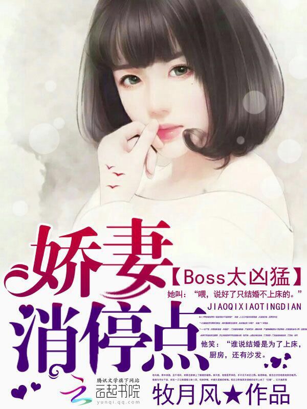 Boss太凶猛：娇妻，消停点