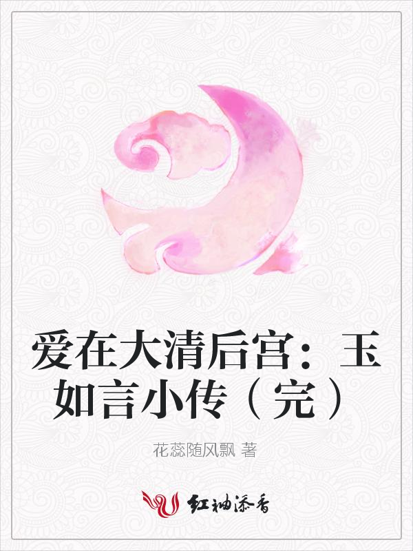 爱在大清后宫：玉如言小传（完）