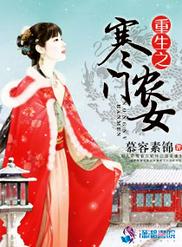 重生之寒门农女