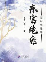 东宫绝宠：爱妃哪里逃