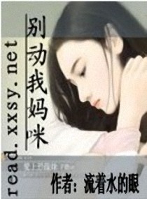 别动我妈咪