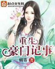 重生豪门记事