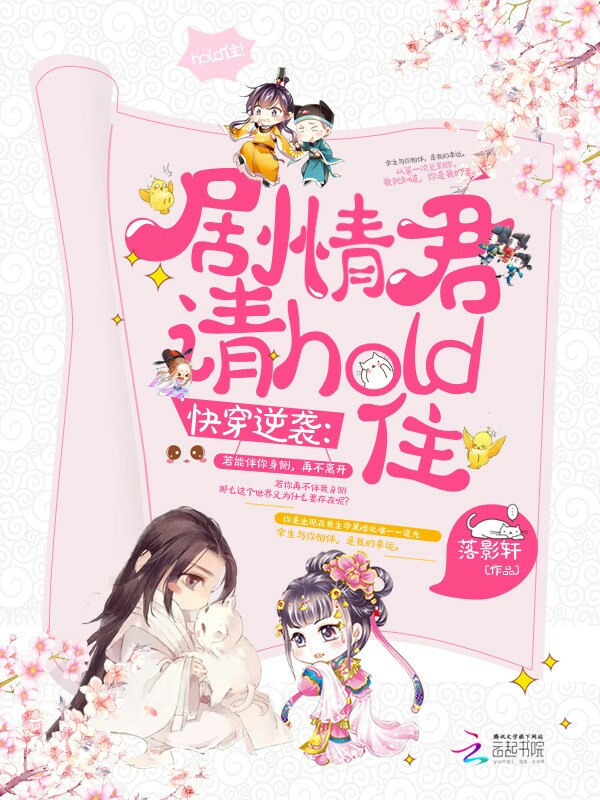 快穿逆袭：剧情君请hold住