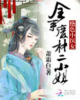 绝色小医女：全系废材二小姐