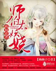 萌仙逆袭：师伯太妖娆