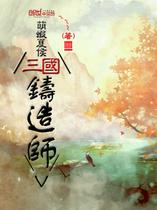 三国铸造师