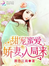 甜宠蜜爱：娇妻，入局来