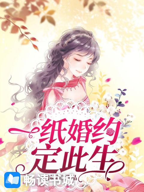 一纸婚约定此生