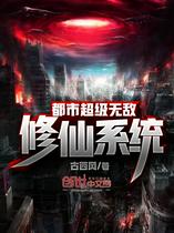 都市超级无敌修仙系统