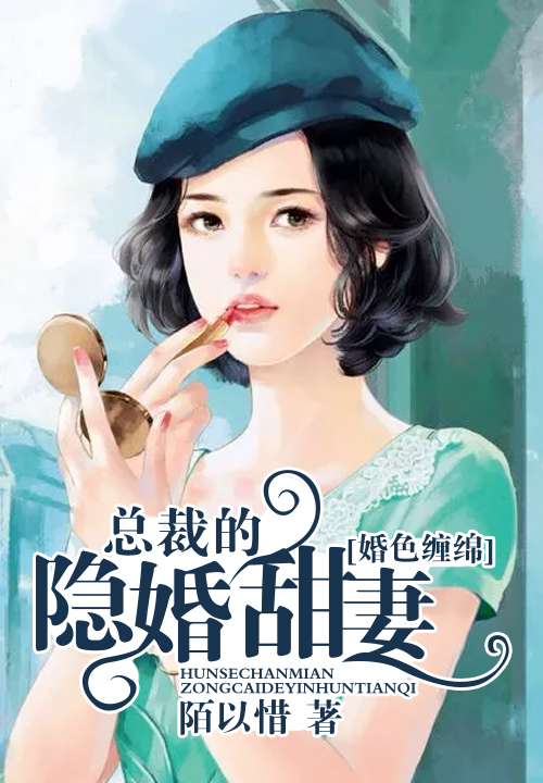 婚色缠绵：总裁的隐婚甜妻