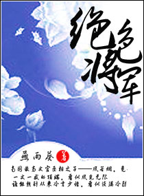 绝色将军