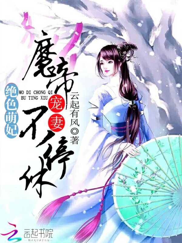 绝色萌妃：魔帝宠妻，不停休！