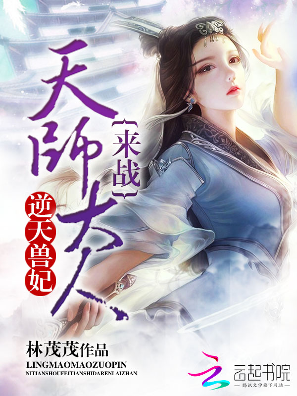 逆天兽妃：天师大人，来战